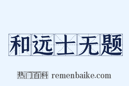 和远士无题是什么意思的图片